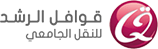 qawafelalroshd 1