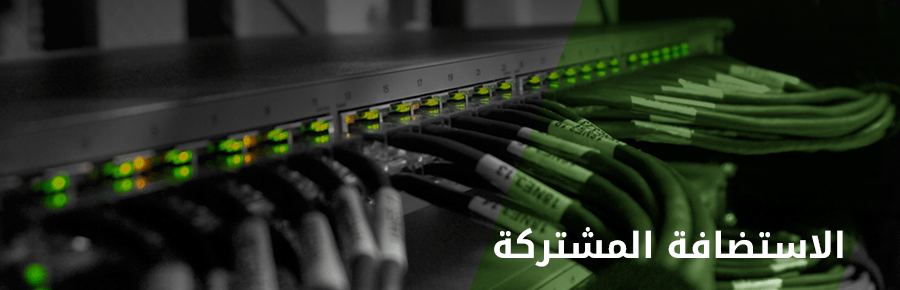 مفهوم الاستضافة المشتركة 1 340 0