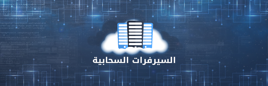 اهم مميزات الاستضافة السحابية 1 342 0