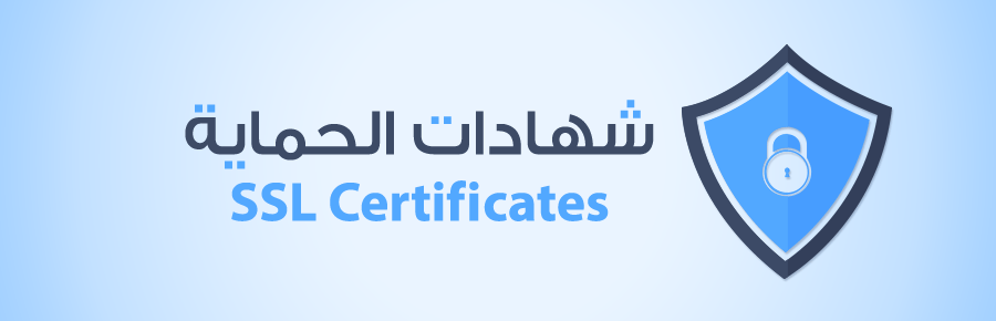 اهمية شهادات الSSL 1 362 0