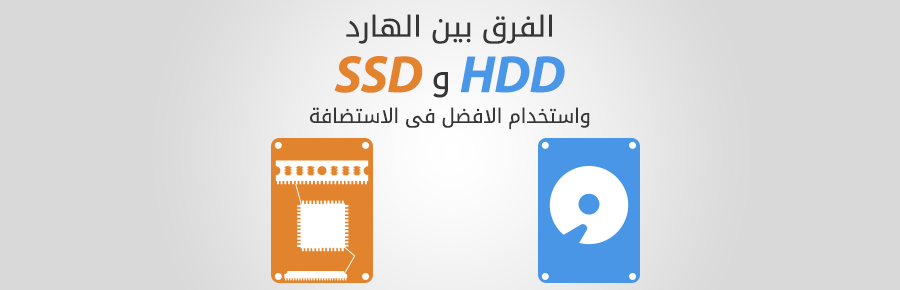 الفرق بين الهارد HDD و SSD، واستخدام الأفضل في الاستضافة 1 380 0
