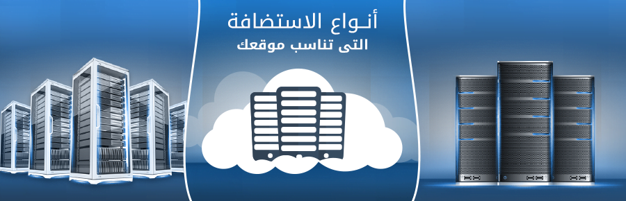 انواع الاستضافة التى تناسب موقعك 1 408 0