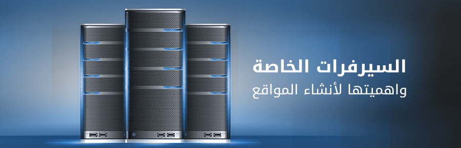 السيرفرات الخاصة واهميتها لأنشاء المواقع 1 410 0