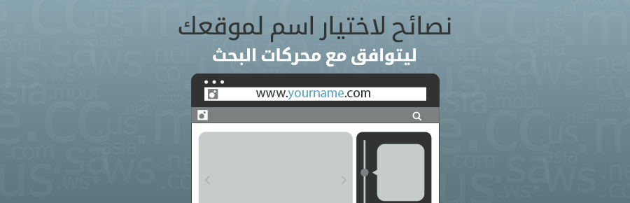 نصائح لاختيار اسم لموقعك ليتوافق مع محركات البحث 1 417 0