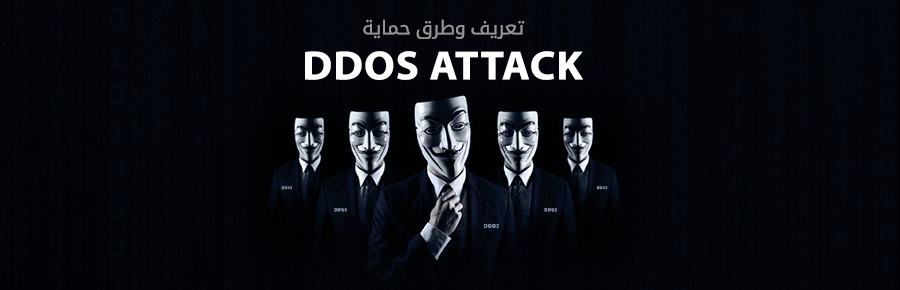 تعريف وطرق حماية ال DDOS ATTACK 1 422 0
