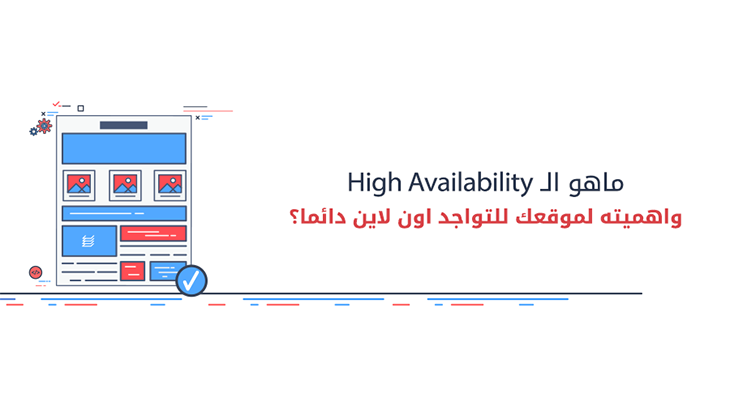 ماهو ال High Availability واهميته لموقعك للتواجد اون لاين دائما؟ 1 432 2