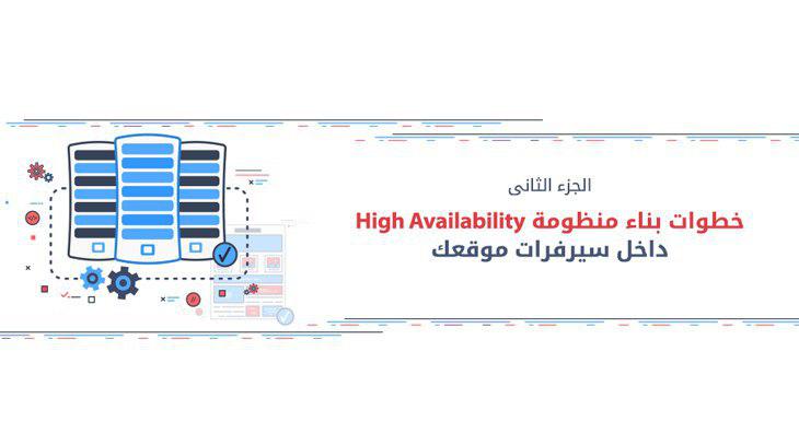 خطوات بناء منظومة High Availabilityداخل سيرفرات موقعك الجزء الثانى 1 433 1 1