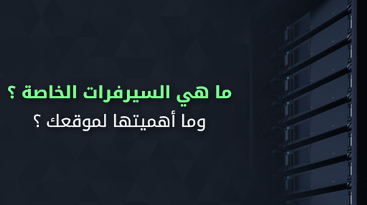 ما هي السيرفرات الخاصة ؟ وما أهميتها لموقعك ؟ 1 459 2