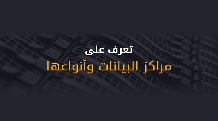تعرف على مراكز البيانات وأنواعها 1 482 1