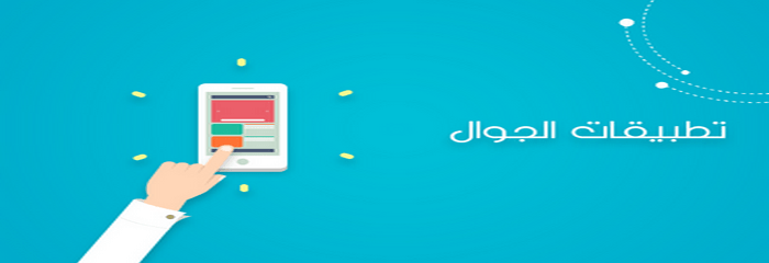 أسباب تصميم تطبيقات للجوال 1 AAS