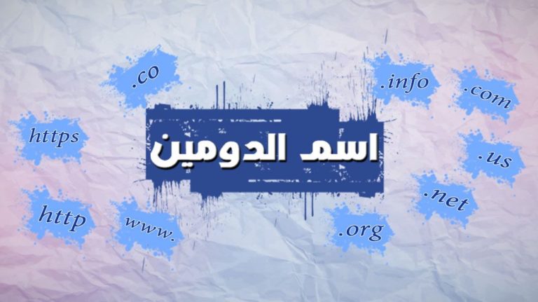 تسجيل النطاقات 1 Domain Name 768x431 1