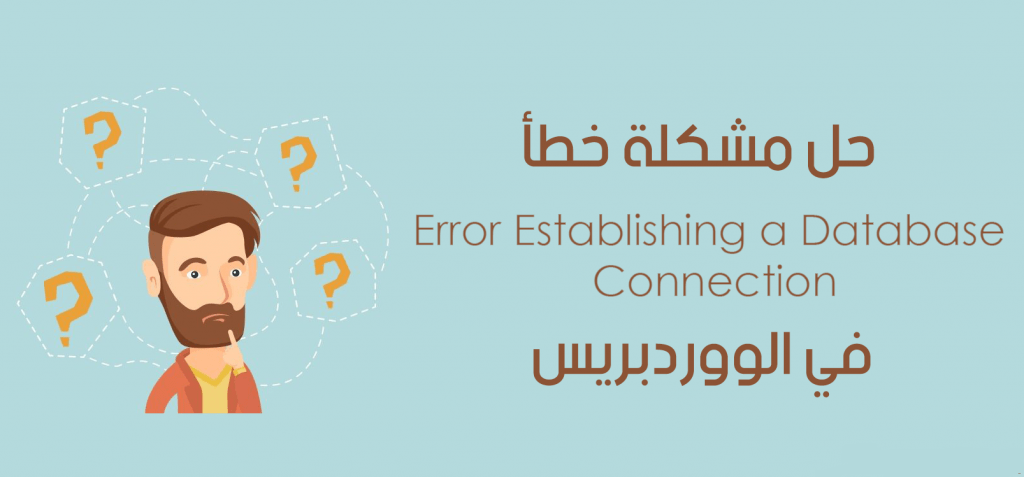 إصلاح مشكلة Error Establishing a database connection فى ووردبريس 1 Error Establishing a Database Connection Wordpress 1024x477 1