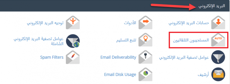 كيفية إعداد البريد الإلكتروني لرد التلقائي في cPanel 1 autoresponders 768x282 1