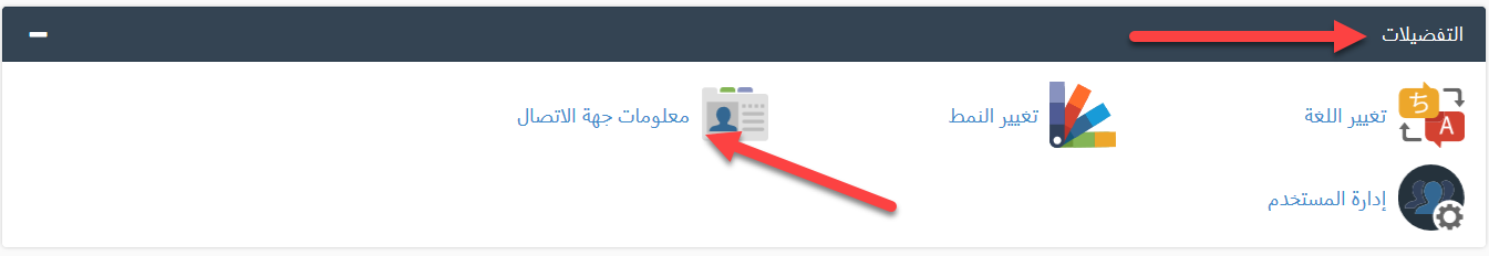 كيف أقوم بتحديث معلومات الاتصال الخاصة بي في cPanel؟ 1 cahng email