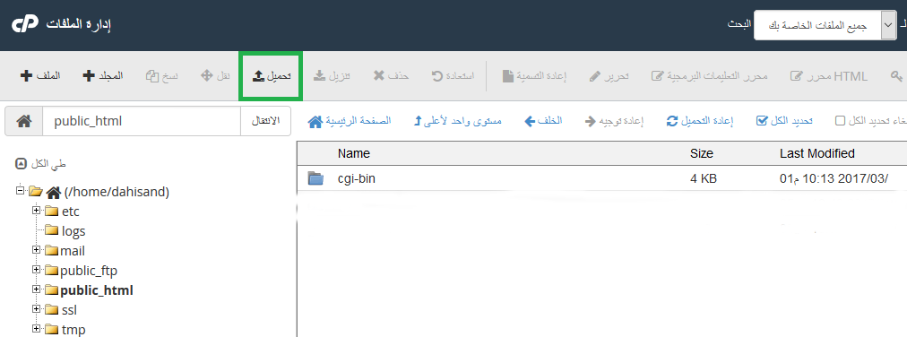 شرح استخدام cpanel لرفع الملفات على الاستضافة 1 cpanel up3