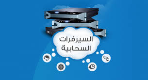 دبِّلها بنفس السعر مع السيرفرات السحابية في جمعة العروض 1 download 4