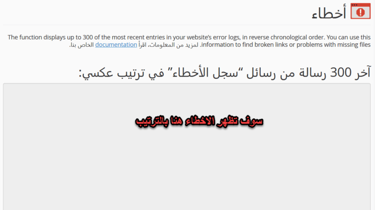 متابعه اخطاء الموقع من السي بنل 1 error1 768x431 1