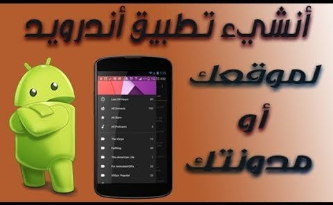 انشاء تطبيق أندوريد للمدونه 1 hqdefault 1