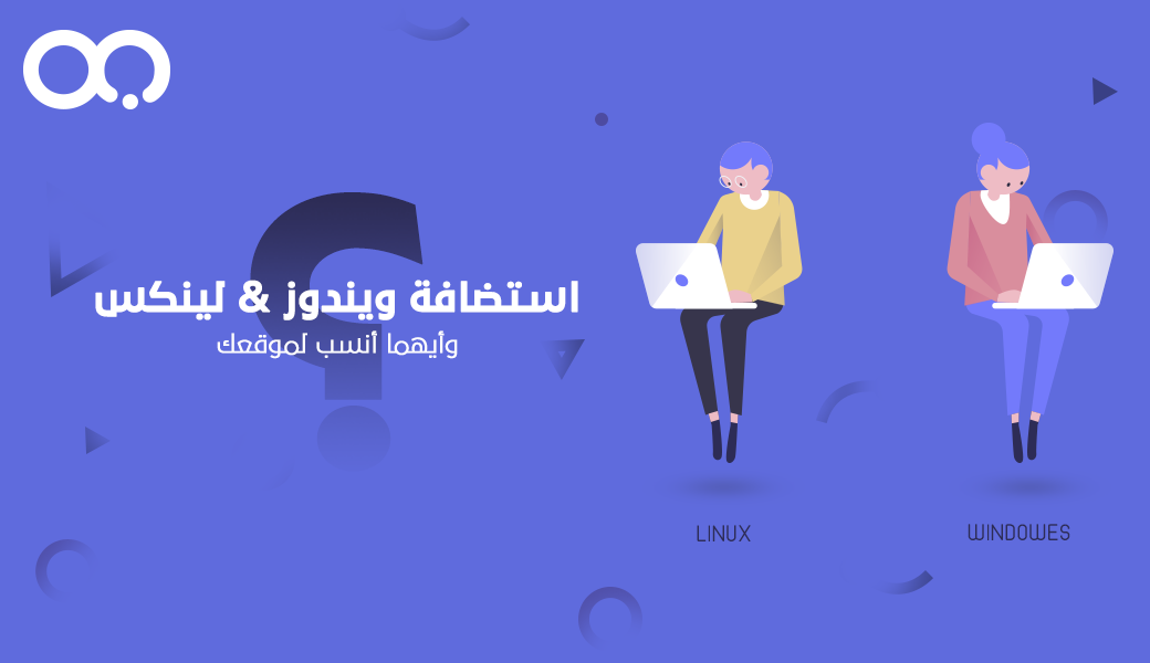 ما هي استضافة ويندوز ؟ وما مميزاتها وعيوبها ؟ 1 post 7 size 1