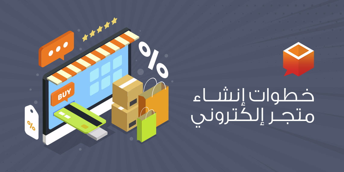 خطوات إنشاء متجر إلكترونى من البداية للنهاية 1 متجر الكترونى احترافى 1