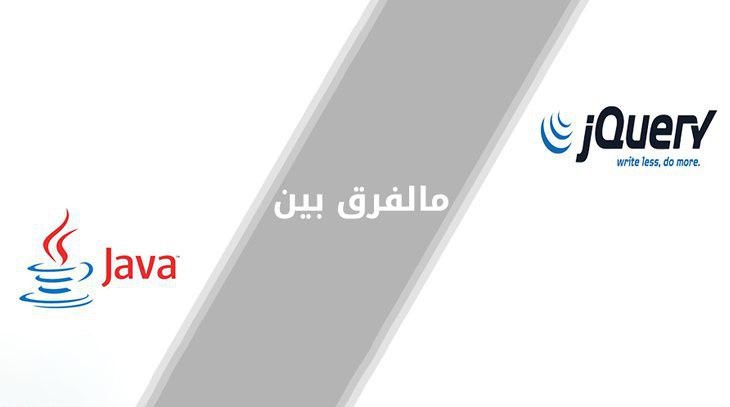 ما الفرق بين الـ Java و Jquery ؟ 1 247 1