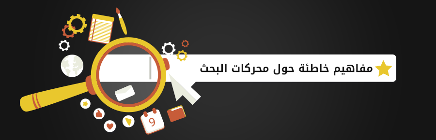 مفاهيم خاطئة حول محركات البحث 1 293 0