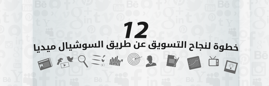 خطوات نجاح التسويق عن طريق السوشيال ميديا 1 357 0