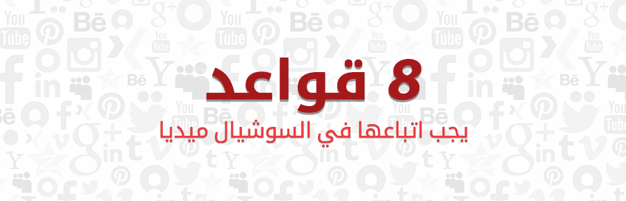 8 قواعد يجب اتباعها في السوشيال ميديا 1 367 0