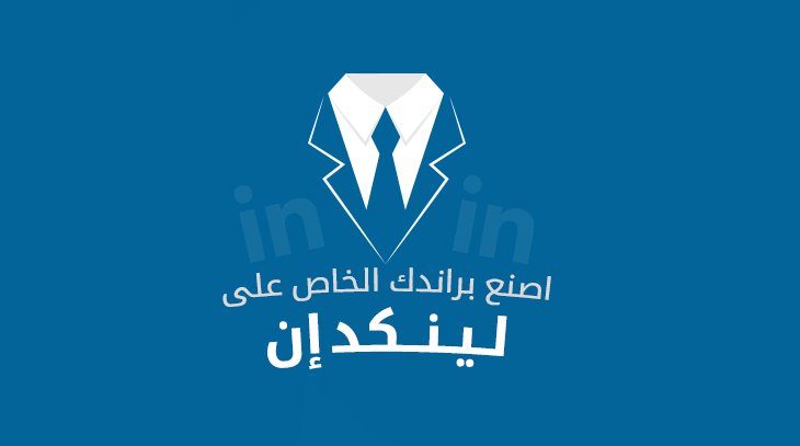 اصنع براندك الخاص على لينكد إن 1 407 1