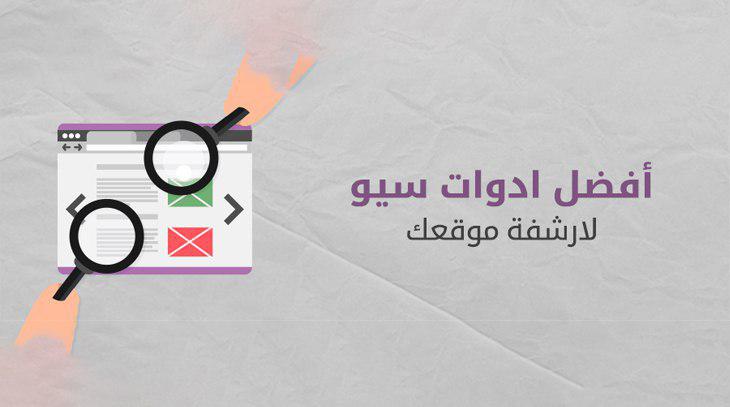 أهم أدوات سيو تساعدك على أرشفة موقعك 1 413 1