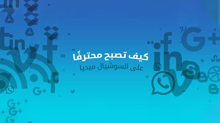 كيف تصبح محترفًا على السوشيال ميديا 1 414 1
