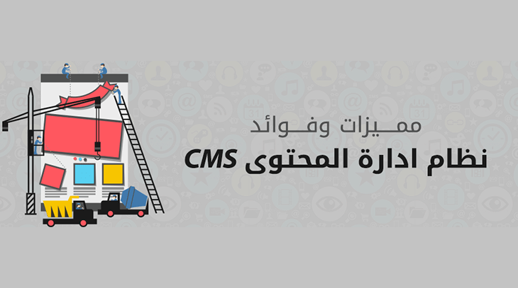 مميزات وفوائد نظام ادارة المحتوى 1 416 1