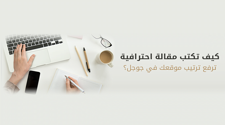 كيف تكتب مقالة احترافية ترفع ترتيب موقعك في جوجل؟ 1 446 1