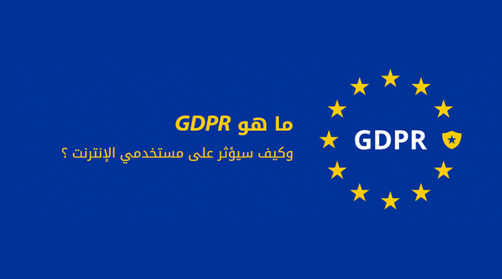 ما هو GDPR وكيف سيؤثر على مستخدمي الإنترنت ؟ 1 449 1