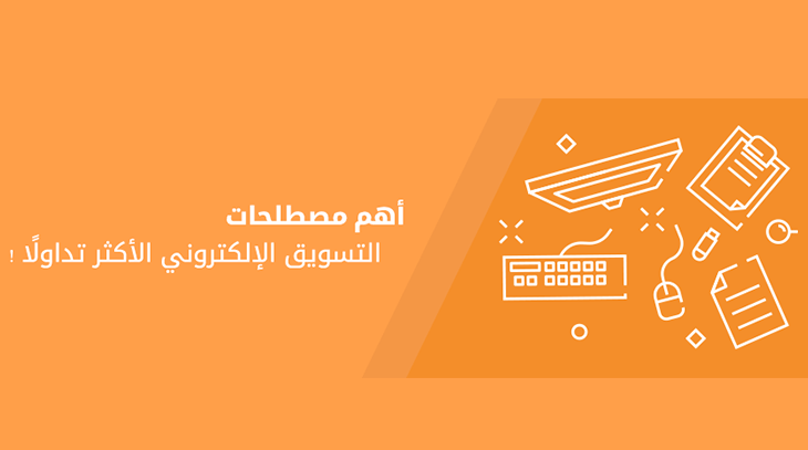 أهم مصطلحات التسويق الإلكتروني الأكثر تداولًا ! 1 453 1 1