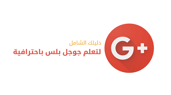 دليلك الشامل لتعلم جوجل بلس باحترافية 1 468 1
