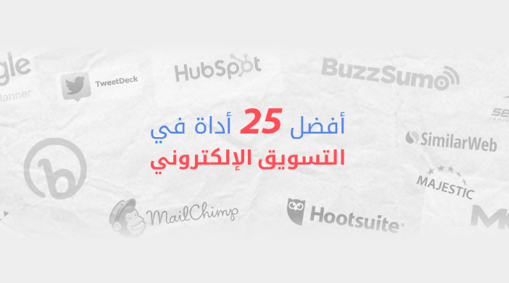 أفضل 25 أداة في التسويق الإلكتروني 1 471 1