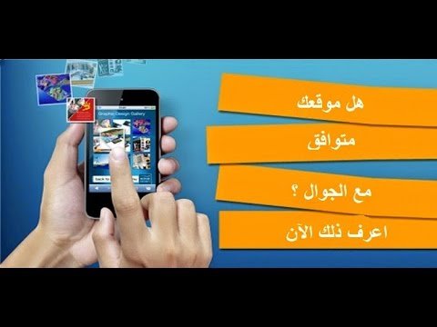 هل يتوافق موقعك مع الجوال ؟ 1 hqdefault