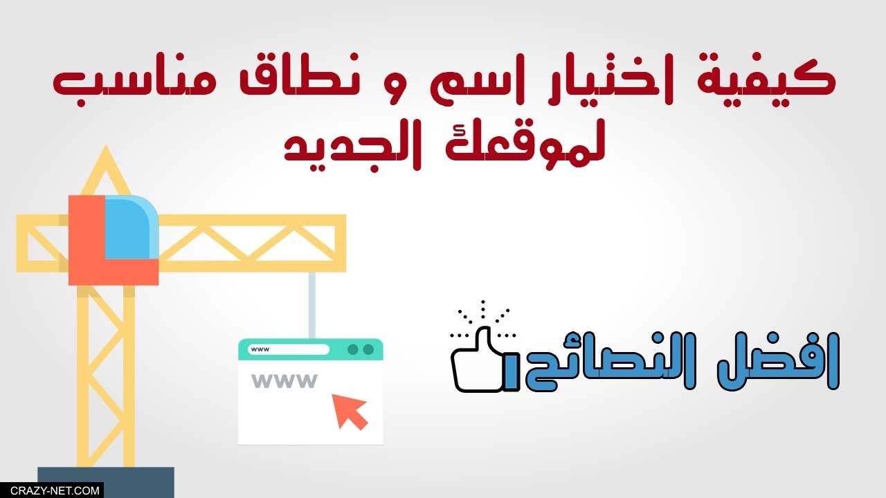 8 نصائح سريعة لإختيار نطاق مناسب 1