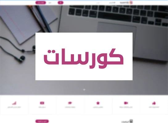 منصة الدورات التدريبية والأكاديميات LMS