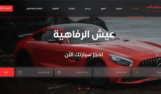 منصة وتطبيق تأجير السيارات