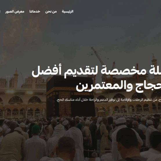 تصميم موقع شركة العصفور للحج والعمرة