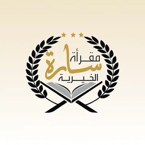تطبيق وموقع مقرأة سارة الخيرية
